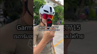 Garmin Varia RCT715 เรดาร์มองหลังที่มีกล้องและไฟท้ายจาก Garmin