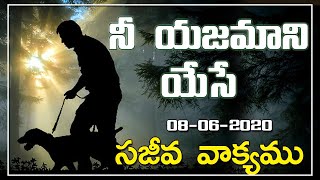 సజీవ వాక్యము - యేసే నీ యజమాని ||అనుదిన వాక్యం||08-06-2020||Bible Info Telugu||