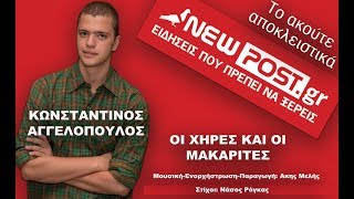 ΟΙ ΧΗΡΕΣ ΚΑΙ ΜΑΚΑΡΙΤΕΣ OFFICIAL SONG