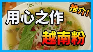 【識食之人】質素與份量結合之越南粉！夜鬼必去！【Fûhn】