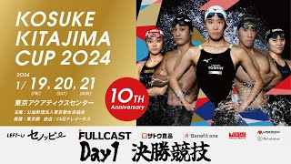 【DAY1　決勝】KOSUKE KITAJIMA CUP 2024