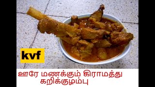 ஊரே மணக்கும் கிராமத்து ஆட்டு கறி விருந்து  குழம்பு  | mutton kulambu |மட்டன் குழம்பு