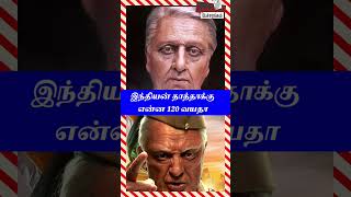 இந்தியன் தாத்தாக்கு என்ன 120 வயதா #shorts #trending #viral #indian2trailer