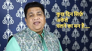 कुछ दिन सिर्फ अकेले चलने का मन है | Dinesh Raghuvanshi