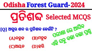 Pratisabda Selected MCQS ||Odia Grammar Pratisabda Forest Guard || ପ୍ରତିଶବ୍ଦ | Odia Synonyms Words |