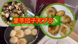 【里芋団子天プラ】【さといもおでん🍢】作りました🍢🍡🍡