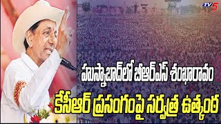 హుస్నాబాద్ లో బీఆర్ఎస్ శంఖారావం KCR Campaigning In All Districts | BRS Husnabad Public Meeting | TV