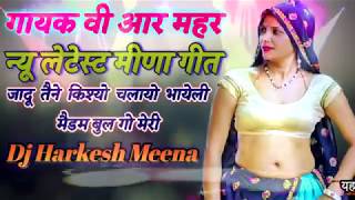 गायक वी आर महर ## जादू तैने किश्यो चलायो भायेली मैडम बुल गो मेरी New Latest Mp3 Meena Geet