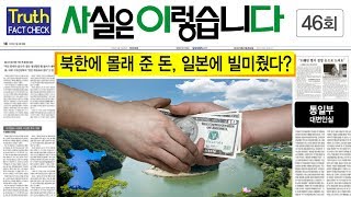 북에 몰래 준 돈, 일본에 빌미 줬다? - 통일부 대변인실 사실은 이렇습니다