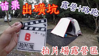 【露營趣】20190525苗栗_出磺坑拍片場(露營區及景點介紹)