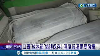 口罩也會發霉？\