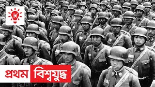 প্রথম বিশ্বযুদ্ধ | কি কেন কিভাবে | World War 1 | Bangla Documentary | Ki Keno Kivabe