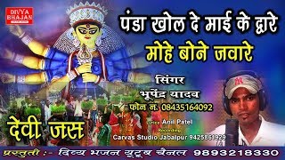 देवी जस~ पंडा खोल दे माई दे द्वारे मोहे वोने जवारे ~PANDA KHOL DE MAI KE DWARE~ BHUPENDRA YADAV