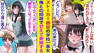 【漫画】悪質なストーカーに追われている学校一の美少女を守ったら、ストーカーの恐怖に怯える彼女が「今日から泊めて？」と同居生活を求めてきた。家の中では俺に甘える可愛い彼女、束縛をしてくれてもっと可愛い。