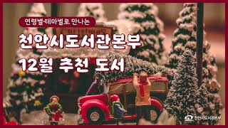 천안시도서관본부 인생서가 연령별/테마별 추천도서 안내(2023년 12월)