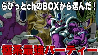 【ドッカンバトル】僕のBOXから選んだ最強極系パーティーでレッドゾーンvsブロリーやってみた！