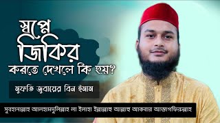 স্বপ্নে সুবহানাল্লাহ আলহামদুলিল্লাহ লা ইলাহা ইল্লাল্লাহ আল্লাহু আকবার বলতে দেখলে কি হয়? dream allah