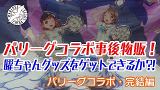 曜ちゃん、パリーグコラボ限定の曜ちゃんグッズをゲットできるのか？！【パリーグコラボ・完結編】