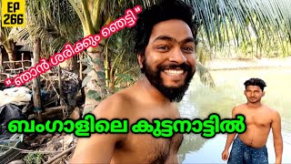 എന്നെ ഞെട്ടിച്ച ബംഗാളിലെ കുട്ടനാട് 😳 EP 266 Exploring Bengal Village Life Kalinagar