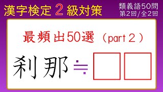 【漢字検定２級】類義語② 最頻出５０選 part２