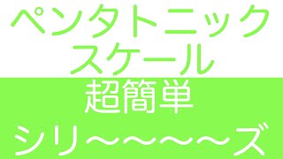 【超簡単】ペンタトニックスケールと使い方