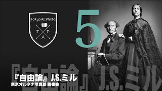 J.S.ミル『自由論』読書会 総まとめ 5　第二章「思想と討論の自由」