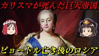 ピョートル大帝亡き後のロシア帝国