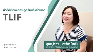 ความประทับใจจากใจผู้เข้ารับบริการ คุณอุไรพร พรฉัตรโชคชัย l โรงพยาบาลนครธน