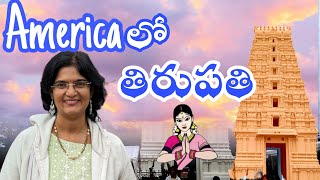 US లో గుళ్ళు ఎలా ఉంటాయో తెలుసా..తేడాలు  || SV temple Cary || Pittsburgh temple || Temples in US