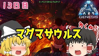 【アーク:ジェネシス:PS4】13日目:マグマサウルスの卵を盗む【ゆっくり実況】