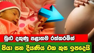 පියා සහ දියණිය එක කුස ඉපදෙයි