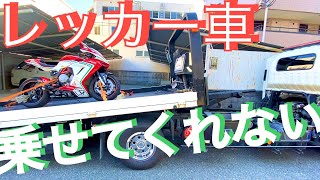 【バイクレッカー搬送】F3を乗せて知った事　　現在のレッカー事情は　そうなの⁉︎