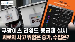 쿠팡이츠 리워드 등급제 실시, 라이더의 과로와 사고 위험은 증가하는데 수입은?