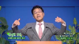 산정현교회 김관선목사(산정현 강단 854회) - 베드로전서 고난을 뛰어넘은 성도