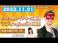 2022.11.01 モヤモヤ解決 ゲッターズ飯田 ラジオで占いまshow