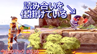 【崖奪いセットアップキャンセル上スマ】今日のマック '22/11/6 #536  【スマブラSP/SSBU】