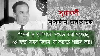 বঙ্গ বিভাজন পর্ব ১ : গ্রেট ক্যালকাটা কিলিংস ও নোয়াখালী গণহত্যা