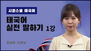 [태국어 실전 말하기 1강] 당신은 태국어를 말할 수 있나요? (feat. 태국어 회화 공부 방법)