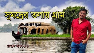 EP-8 | সমুদ্রের নীচে রয়েছে এই গ্রামের সব বাড়ি । Backwater in Kerala | Alleppey | Sea Beach |