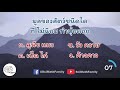 7 คำถาม เพิ่มความรู้วิทยาศาสตร์ คำถามวิทย์ พิชิตข้อสอบ 2