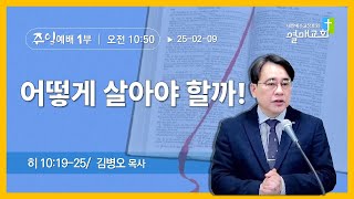 2025.02.09 열매교회 주일1부 예배- 오전11시   /  10시50분부터 찬양이 시작됩니다.