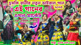 চুমকী রানী নতুন ভাইরাল গান ২০২৫ | Chumki Rani New Viral Song 2025 #chumkirani #chumki_rani_jhumur