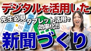 作業を効率化！デジタルを活用した新聞づくりのアイデア