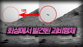 【화성(Mars)에서 찍힌 괴비행체 미스터리의 진실】 \