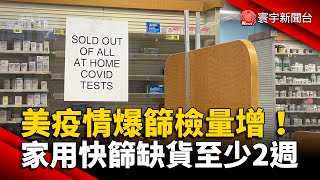 美疫情爆篩檢量增！家用快篩缺貨至少2週 @globalnewstw