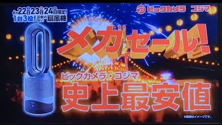 ビックカメラCM 2024年6月 (ビックカメラ コジマ メガセール！)