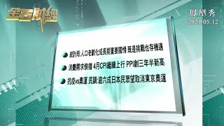 【金石財經】老齡化成中國長期重要國情 4月CPI升0.9%消費需求恢復【鳳凰秀】20210512