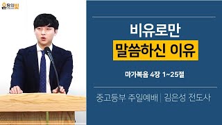 [온땅의빛성문교회 중고등부 예배] 2025. 2. 2. - 비유로만 말씀하신 이유