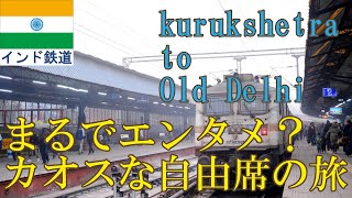 庶民の列車自由席で移動するデリー近郊旅　Kurukshetra to old delhi Phatankot express