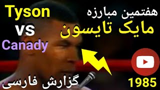 هفتمین مبارزه حرفه‌ای مایک تایسون، 🎤گزارش فارسی🎤،Mike Tyson vs Lorenzo Canady #گزارش_فارسی